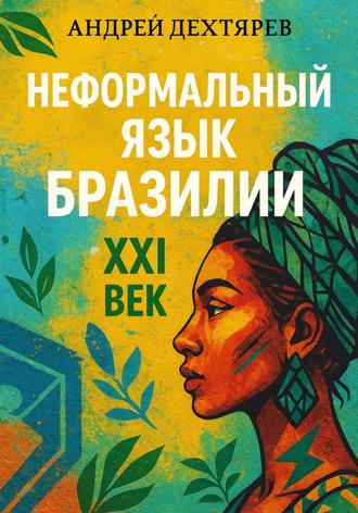 Андрей Дехтярев. Неформальный язык Бразилии: XXI век
