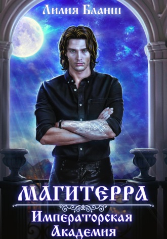 Лилия Бланш. Магитерра. Императорская Академия