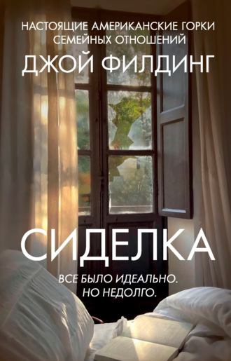 Джой Филдинг. Сиделка