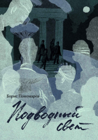 Борис Пономарёв. Подводный свет