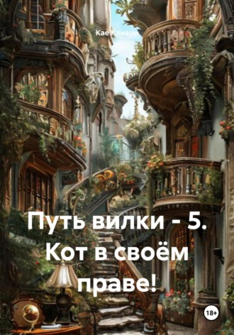 Обложка книги «Путь вилки – 5. Кот в своём праве!»