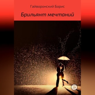 Обложка книги «Брильянт мечтаний»