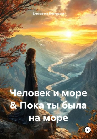 Обложка книги «Человек и море & Пока ты была на море»