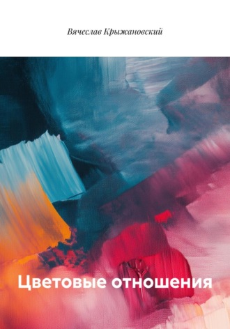 Обложка книги «Цветовые отношения»