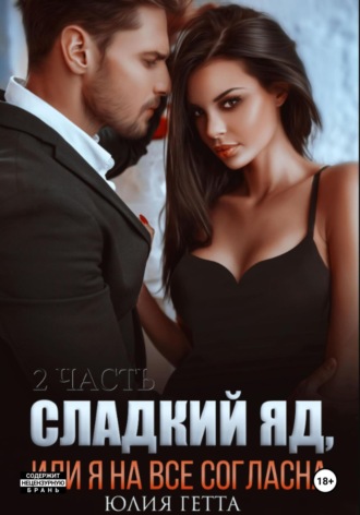 Юлия Гетта. Сладкий яд, или Я на все согласна. Часть 2