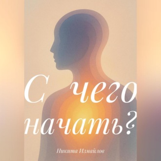 Обложка книги «С чего начать?»