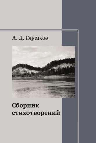 Обложка книги «Сборник стихотворений»