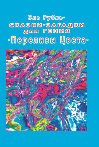 Обложка книги «Сказки-загадки для гения. Переливы цвета»