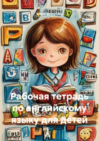 Обложка книги «Рабочая тетрадь по английскому языку для детей»