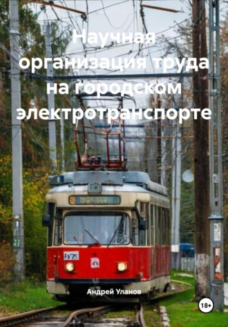 Обложка книги «Научная организация труда на городском электротранспорте»