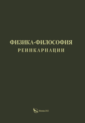 Обложка книги «Физика-философия реинкарнации»