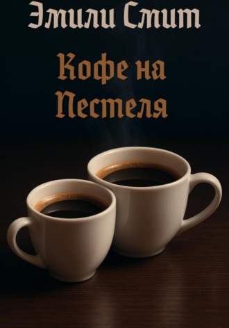 Эмили Смит. Кофе над Пестеля