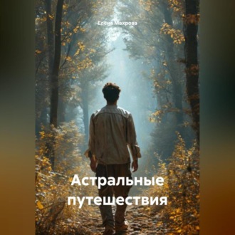 Обложка книги «Астральные путешествия»