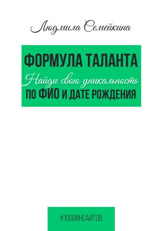 Обложка книги «Формула таланта. Найди свою уникальность по ФИО и дате рождения»