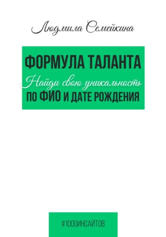 Людмила Семейкина. Формула таланта. Найди свою уникальность по ФИО и дате рождения
