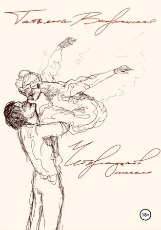 Четырнадцать писем. Татьяна Александровна Воскресенская