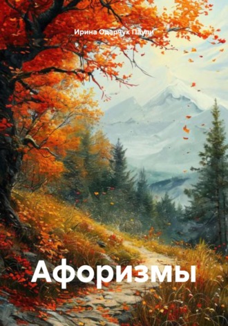 Ирина Одарчук Паули. Афоризмы