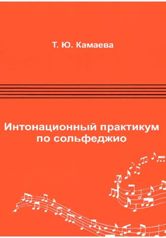Обложка книги «Интонационный практикум по сольфеджио»
