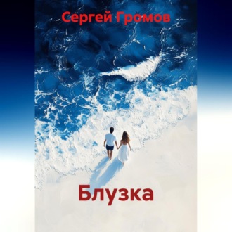 Обложка книги «Блузка»