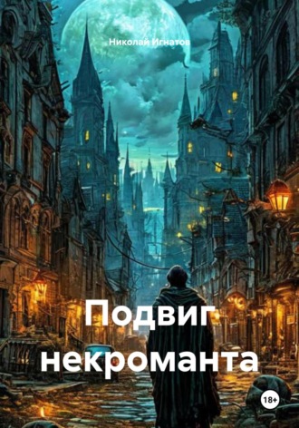 Обложка книги «Подвиг некроманта»