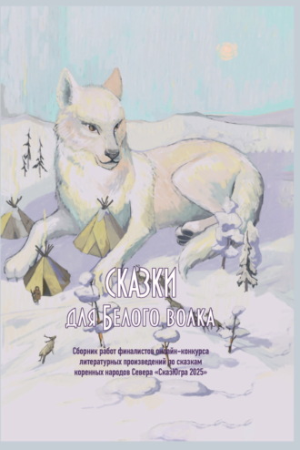 Обложка книги «Сказки для Белого волка»