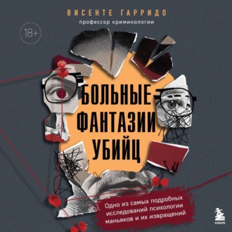 Обложка книги «Больные фантазии убийц. Одно из самых подробных исследований психологии маньяков и их извращений»