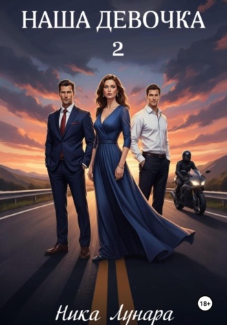 Наша девочка – 2. 