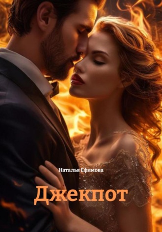 Обложка книги «Джекпот»