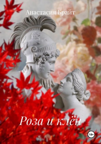 Обложка книги «Роза и клён»