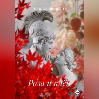 Обложка книги «Роза и клён»