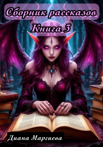 Обложка книги «Сборник рассказов. Книга 3»