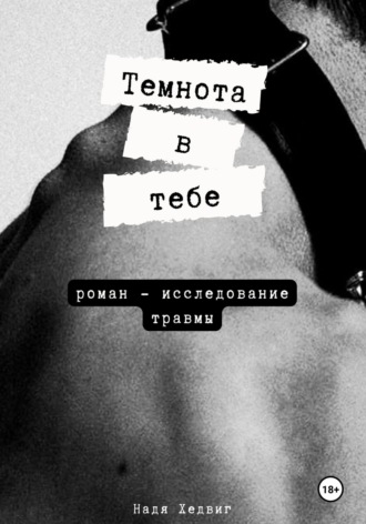 Темнота в тебе