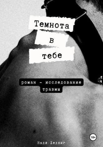 Надя Хедвиг. Темнота в тебе