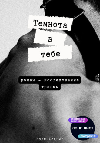 Надя Хедвиг. Темнота в тебе