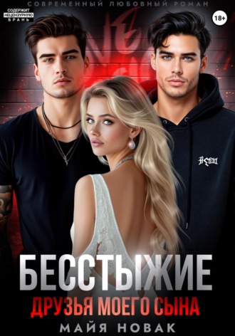 Обложка книги «Бесстыжие друзья моего сына»