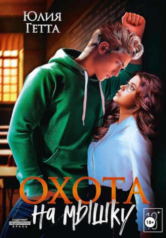 Обложка книги «Охота на мышку»