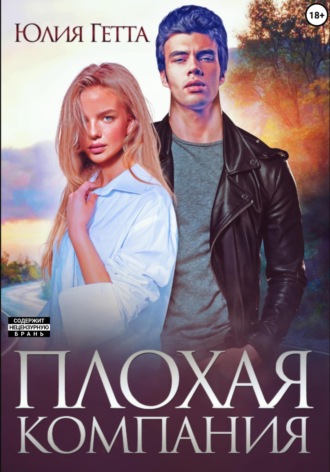 Обложка книги «Плохая компания»