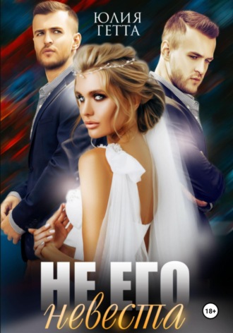 Обложка книги «Не его невеста»