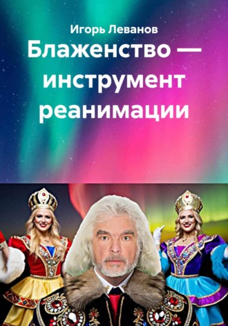 Обложка книги «Блаженство – инструмент реанимации»
