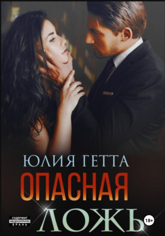 Обложка книги «Опасная ложь»