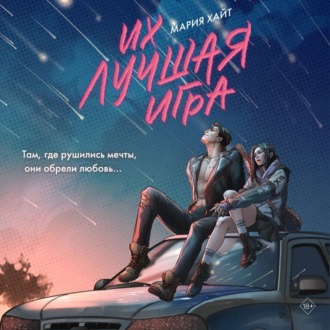 Обложка книги «Их лучшая игра»