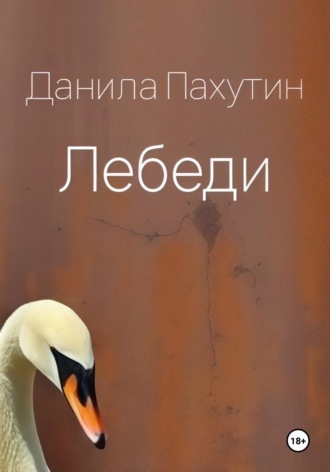Обложка книги «Лебеди»