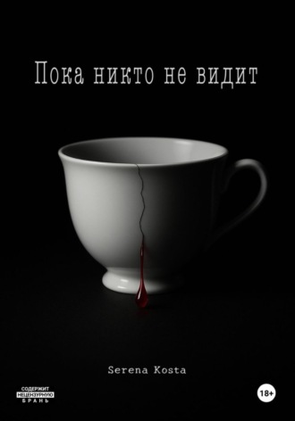 Пока никто не видит. Serena Kosta