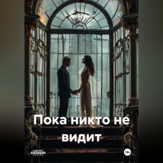 Обложка книги «Пока никто не видит»