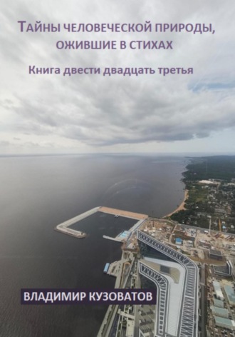 Обложка книги «Тайны человеческой природы, ожившие в стихах. Книга двести двадцать третья»