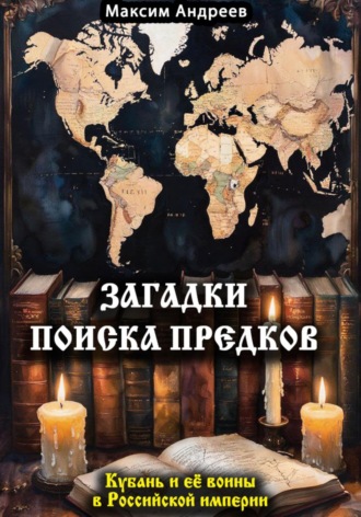 Максим Александрович Андреев. Загадки поиска предков: Кубань и её воины в Российской империи