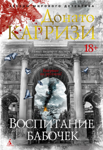 Донато Карризи. Воспитание бабочек