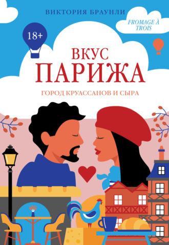 Виктория Браунли. Вкус Парижа