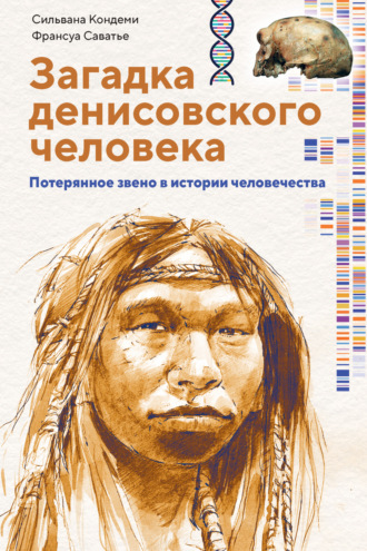 Загадка денисовского человека. Потерянное звено в истории человечества. Сильвана Кондеми