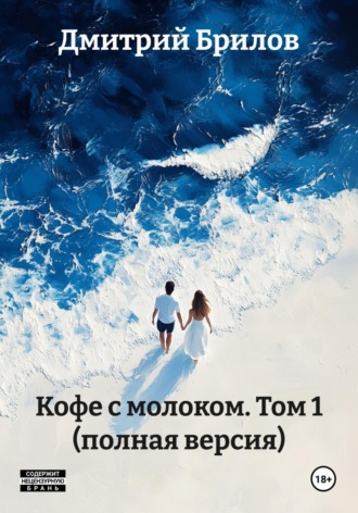 Дмитрий Брилов. Кофе с молоком. Том 1 (полная версия)